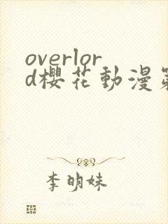 overlord樱花动漫第五季