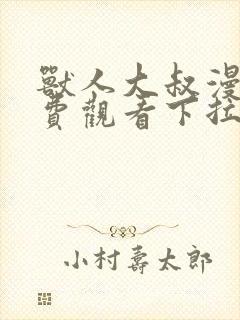 兽人大叔漫画免费观看下拉式漫画最封面