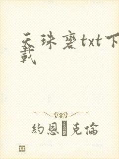 天珠变txt下载