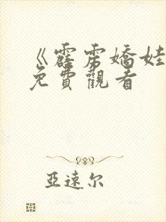 《霹雳娇娃2》免费观看