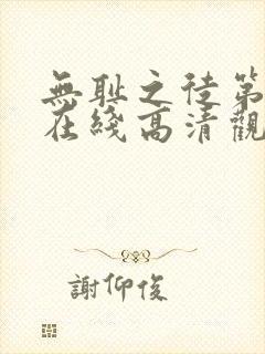 无耻之徒第六季在线高清观看封面