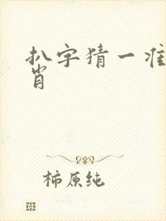 扒字猜一准确生肖