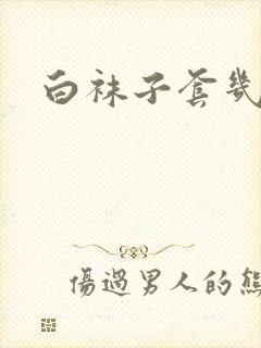 白袜子套几几上