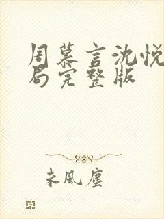 周慕言沈悦大结局完整版