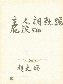 主人调教跪趴撅屁股sm封面