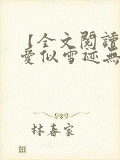 【全文阅读】《爱似雪迹无声》全文