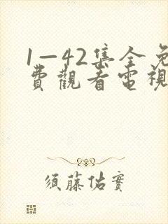 1—42集全免费观看电视剧