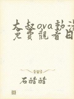 大叔ova动漫免费观看日语版