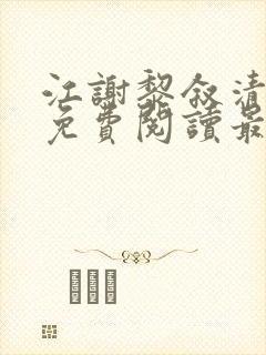 江谢黎叙清全文免费阅读最新章节