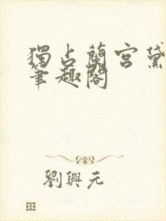 独占兰宫黛珂妃笔趣阁封面