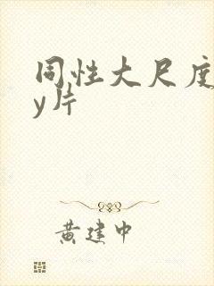 同性大尺度gay片