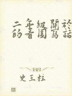 二年级关于老鼠的看图写话封面