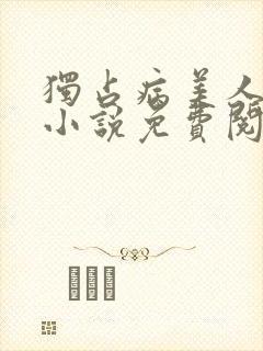 独占病美人师尊小说免费阅读全文