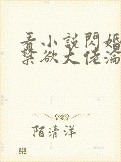 看小说闪婚后,禁欲大佬沦陷了封面