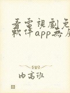 看电视剧免费的软件app无广告