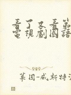 看了又看第一部电视剧国语版全集在线观看