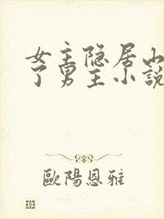 女主隐居山林救了男主小说