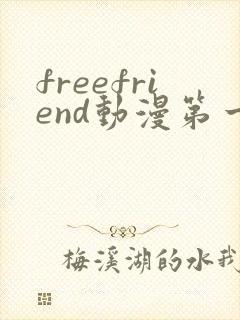 freefriend动漫第一季在线观看封面