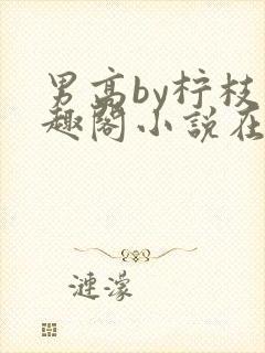 男高by柠枝笔趣阁小说在线阅读封面