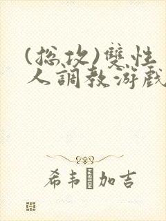 (总攻)双性美人调教游戏byjerk