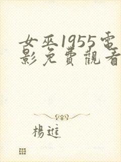 女巫1955电影免费观看