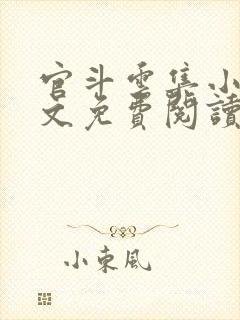 官斗云集小说全文免费阅读无弹窗