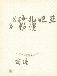 《挣扎吧亚当君》动漫