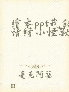 绘本ppt我的情绪小怪兽