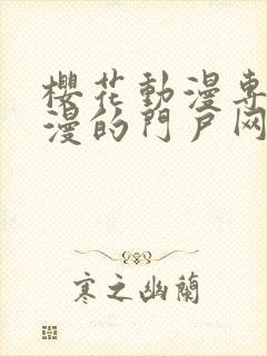 樱花动漫专注动漫的门户网站的进击的巨人