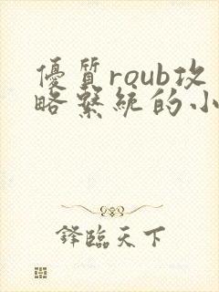 优质roub攻略系统的小说全文阅读