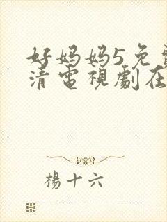 好妈妈5免费高清电视剧在线看