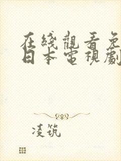 在线观看免费的日本电视剧封面