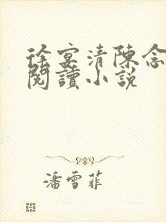 徐宴清陈念免费阅读小说