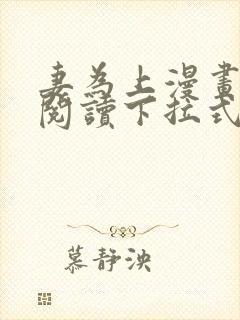 妻为上漫画免费阅读下拉式六漫画封面