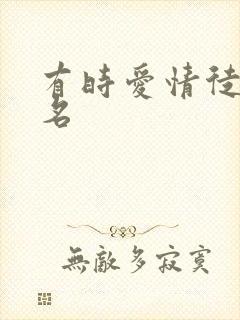 有时爱情徒有虚名