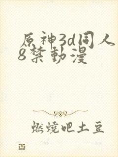 原神3d同人18禁动漫