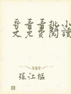 哥看看批小说全文免费阅读笔趣阁