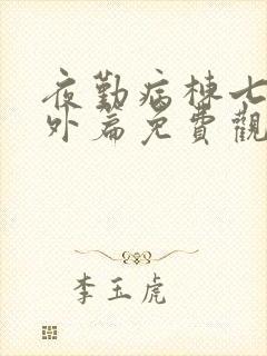 夜勤病栋七恋番外篇免费观看