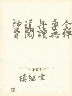 神道丹尊全文免费阅读无弹窗