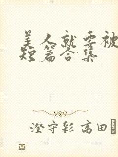 美人就要被强(短篇合集封面