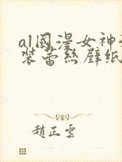 al国漫女神泳装蕾丝壁纸图片透明封面