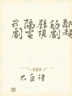 我隔壁的邻居韩剧电视剧超清在线观看