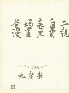 爸妈来自二次元漫画免费观看