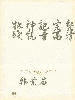 牧神记完整版在线观看高清版动漫