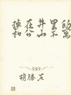 掉在井里的狐狸和公山羊寓言故事封面
