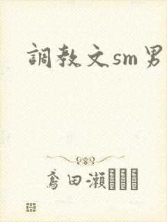 调教文sm男男封面