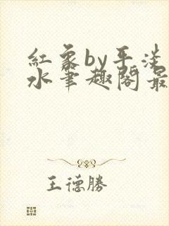 红象by平淡如水笔趣阁最新章节更新时