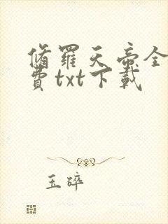 修罗天帝全文免费txt下载封面