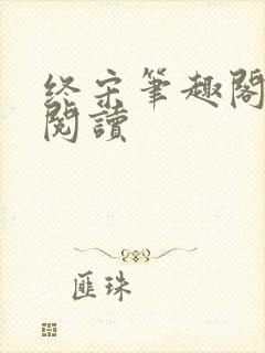 终宋笔趣阁在线阅读