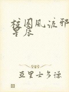 校园风流邪神叶星辰